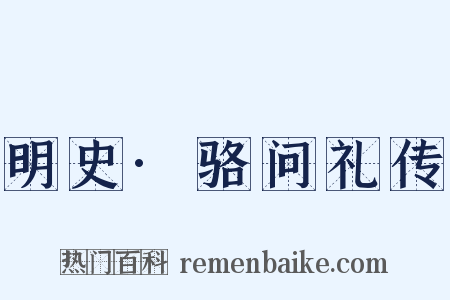 明史·骆问礼传是什么意思的图片